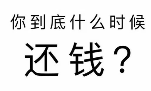 泗洪县工程款催收